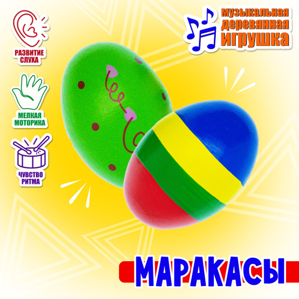 Детский деревянный музыкальный инструмент Маракас (2 шт), развивающая ...