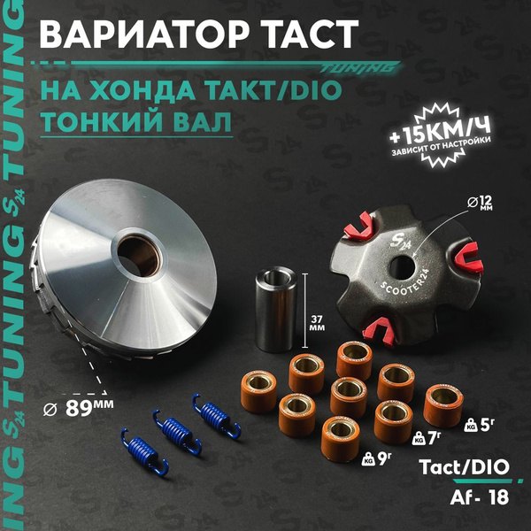 Вариатор передний тюнинг на скутер Хонда Дио , Такт 50 кубов TUNING ...