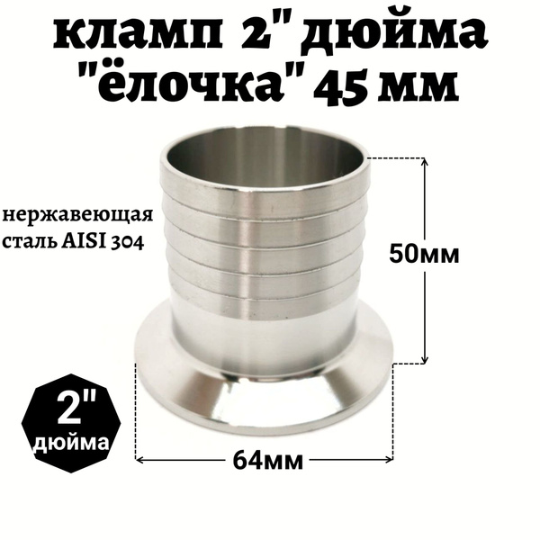Переходник кламп 2" дюйма - штуцер 45 мм - купить с доставкой по ...