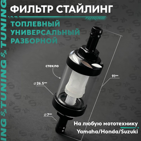 Топливный (бензиновый) фильтр разборной / стайлинг S24 (бензостойкая ...