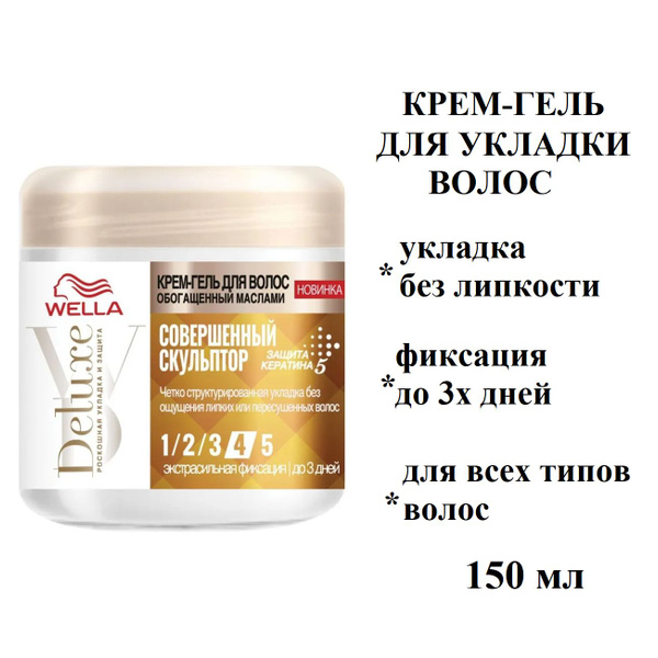 Крем-гель для волос Совершенный скульптор Wella Deluxe, 150 мл - купить ...