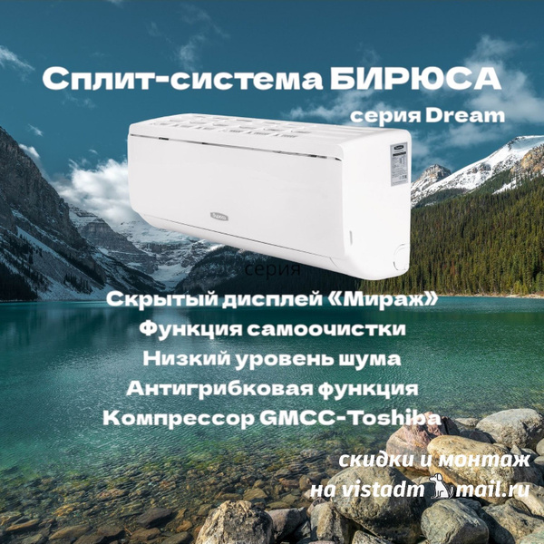 Сплит-система Бирюса B-18DPR/B-18DPQ серия Dream до 50 м2 Кондиционер ...