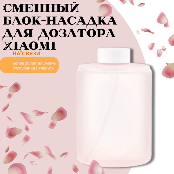 Жидкое мыло для сенсорного дозатора Xiaomi Mi Automatic Foam Soap ...