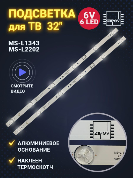 Подсветка 32" MS-L1343 V2 V1 / MS-L2202 для ТВ BBK 32LEX-5056/T2C ASANO ...