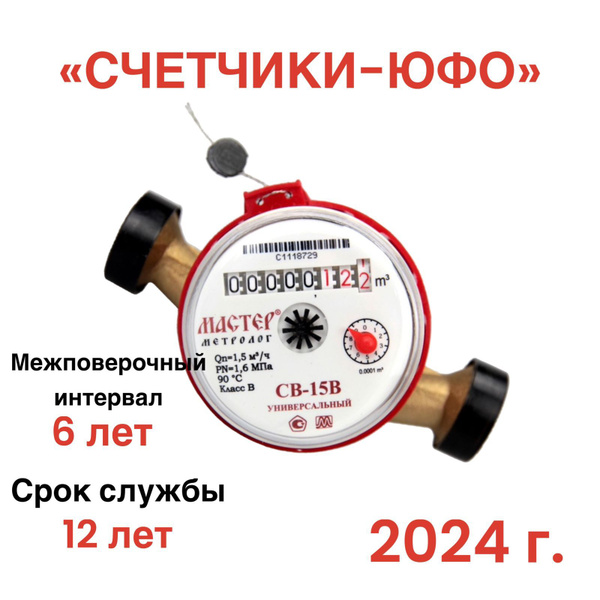 Счетчик холодной и горячей воды универсальный крыльчатый МАСТЕР ...