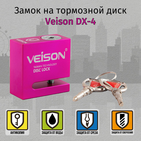 Замок на диск мотоцикла Veison DX-4 Pink купить на OZON по низкой цене ...