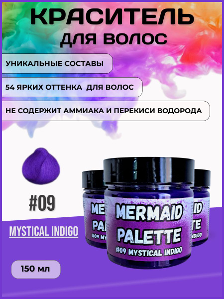 MERMAID PALETTE Пигмент прямого действия краситель для волос ...