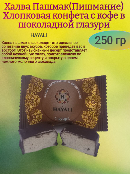 Конфеты-халва в шоколаде "ПАШМАК С КОФЕ", 250 гр - купить с доставкой ...