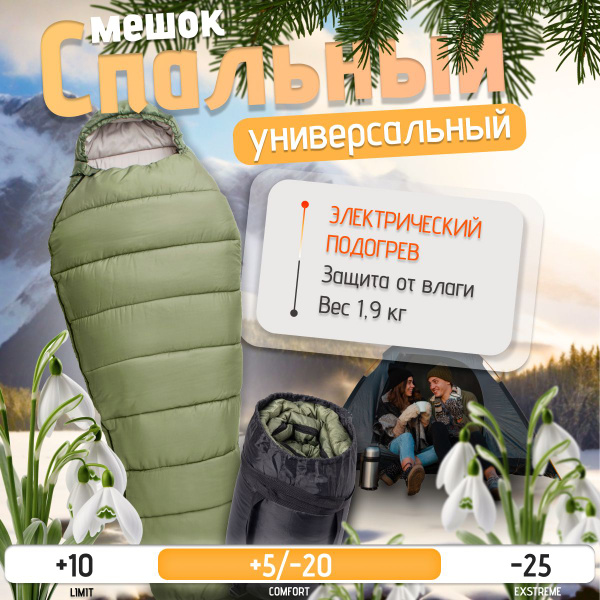 Спальный мешок с подогревом, армейский, туристический - купить с ...