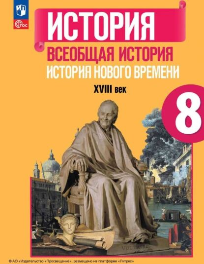 Всеобщая история. История Нового времени. XVIII век. 8 класс | Юдовская ...
