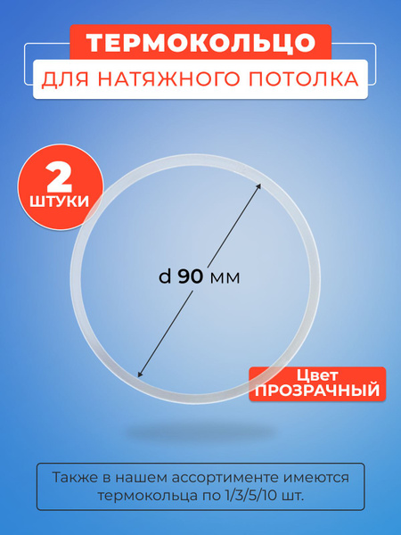Термокольцо прозрачное для натяжного потолка диаметр 90 мм- 2 шт ...