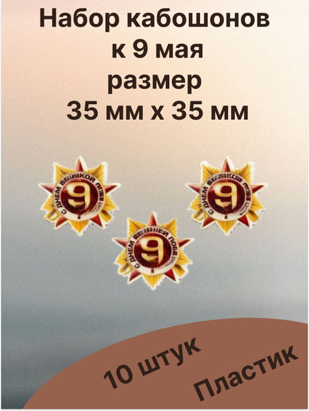 Кабошоны к 9 мая на георгиевскую ленту - купить с доставкой по выгодным ...