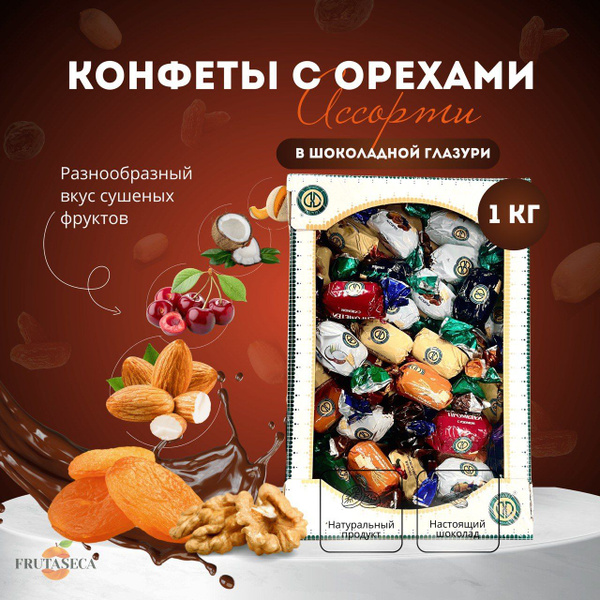 Конфеты Ассорти из сухофруктов с орехами в подарок 1 кг - купить с ...