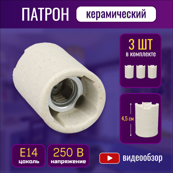 Патрон для лампы, керамический цоколь Е14 ( 3 шт ) купить на OZON по ...