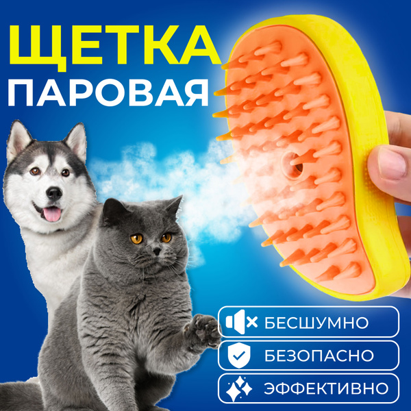 Паровая щетка для кошек; расческа для кошек и собак - купить с ...