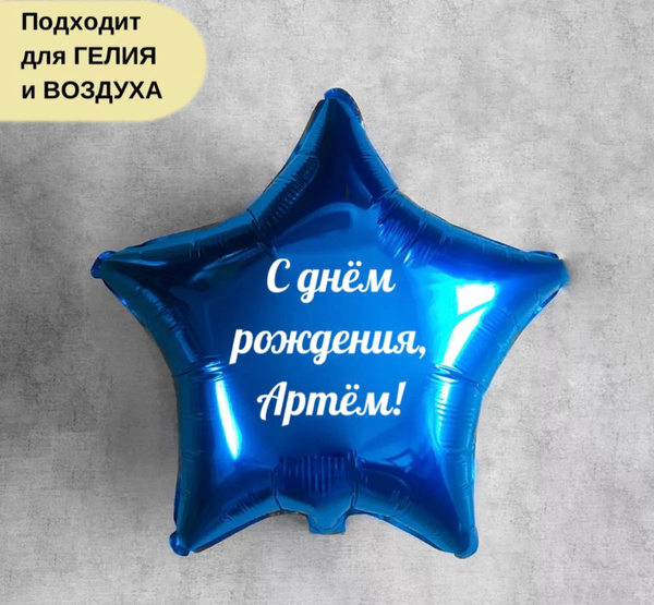 Звезда шар именная, синяя с надписью (с именем) с днём рождения ...