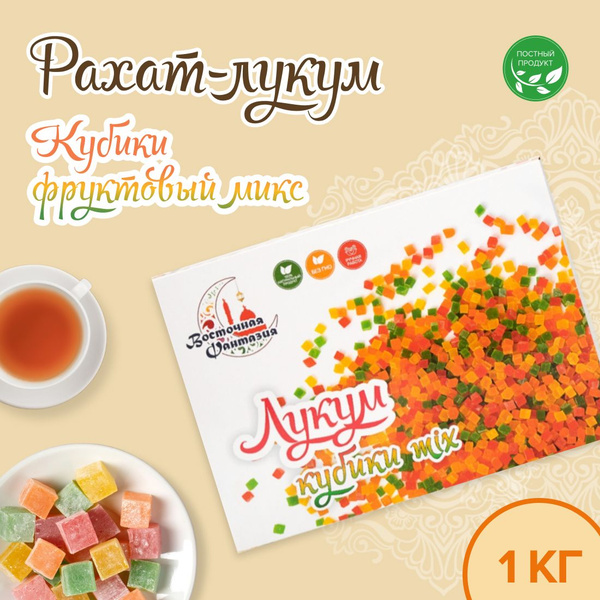 Рахат Лукум кубики 1 кг Восточная Фантазия / сладости / подарочный ...