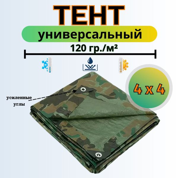 Тент камуфляжный универсальный 4х4м 120 гр/м2 (полог укрывной) - купить ...