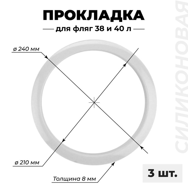 Силиконовая прокладка для молочной алюминиевой фляги 38, 40 литров, 3 ...