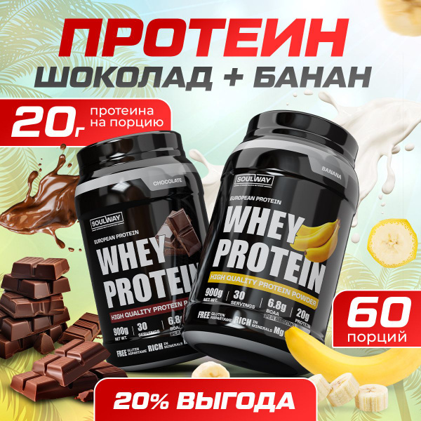 2 банки протеин сывороточный со вкусом банана, шоколада 60 порций 1800 ...