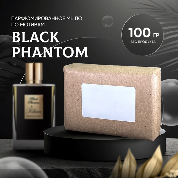 Парфюмированное мыло BLACK PHANTOM - купить с доставкой по выгодным ...