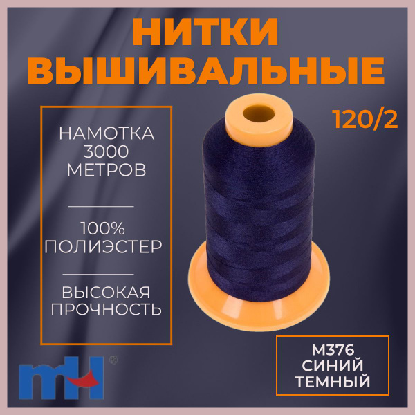 Нитки вышивальные 120/2 цвет M376 синий темный 3000м MH - купить с ...