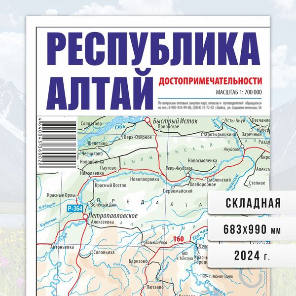 Республика Алтай 2024, складная карта. - купить с доставкой по выгодным ...