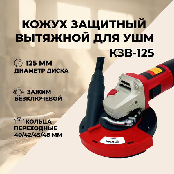 Характеристики Кожух защитный вытяжной для УШМ КЗВ-125 TITAN 115/125мм ...