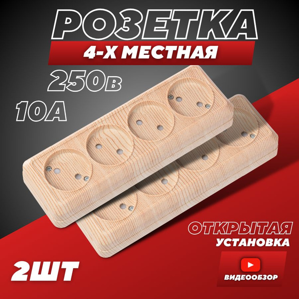 Розетка накладная, под дерево 4 гнезда 10 А (2 шт) - купить по низкой ...