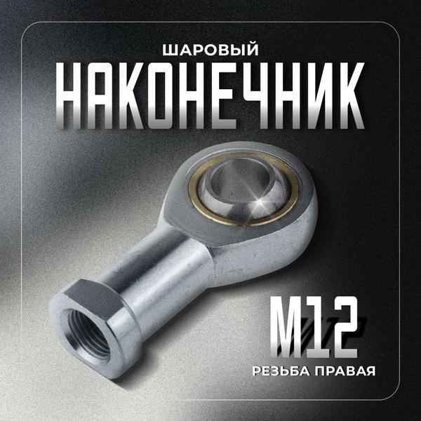 Наконечник шаровый М12*1,25, GA-40. Camozzi - купить с доставкой по ...