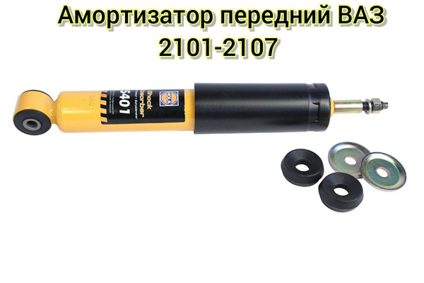 Амортизатор передний ВАЗ 2101-2107 масляный (1 шт.) / HOLA - купить по ...