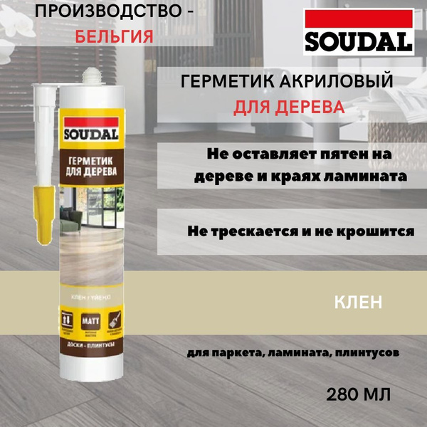 Акриловый Герметик SOUDAL, Для плинтусов, серый - купить по низким ...