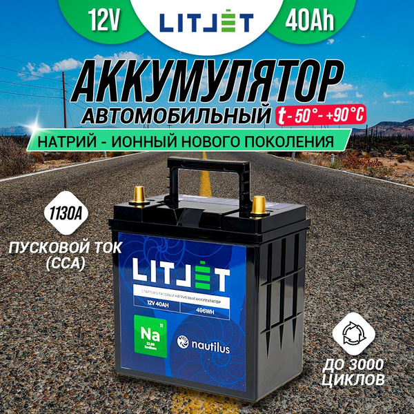 Аккумулятор автомобильный LITJET Na+ 12V 40Ah_Обратная (-/+)_40 купить ...