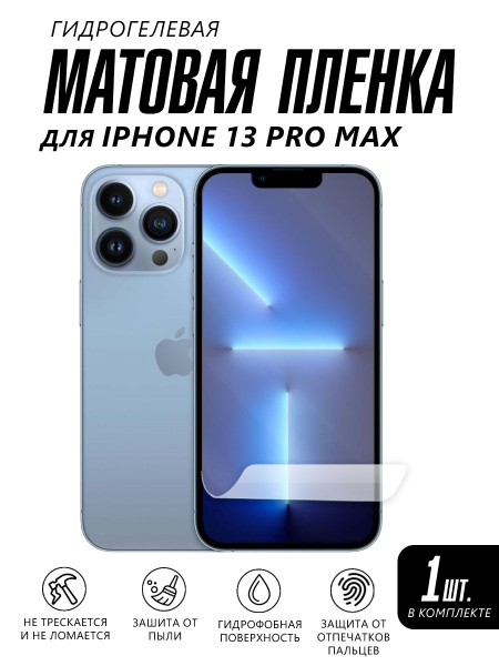 Матовая пленка на телефон Iphone 13 PRO MAX защитная - купить с ...