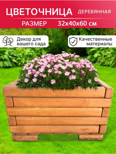 Цветочница деревянная DP2 - купить с доставкой по выгодным ценам в ...
