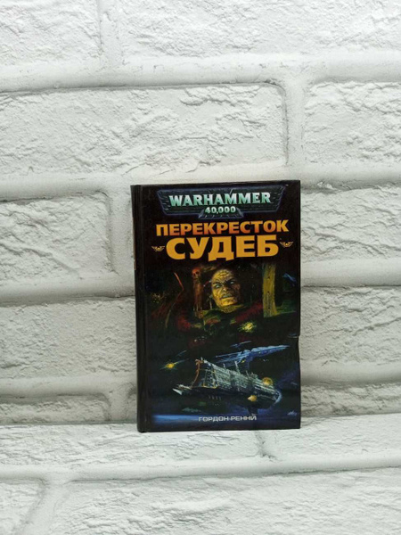 Warhammer 40,000. Перекресток судеб | Ренни Гордон - купить с доставкой ...