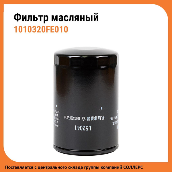 Фильтр масляный JAC Масляный фильтр 1010320FE010 - купить по выгодным ...