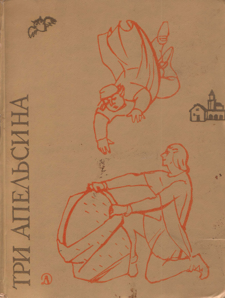 Три апельсина. Итальянские народные сказки | Ильина Юлия Борисовна ...