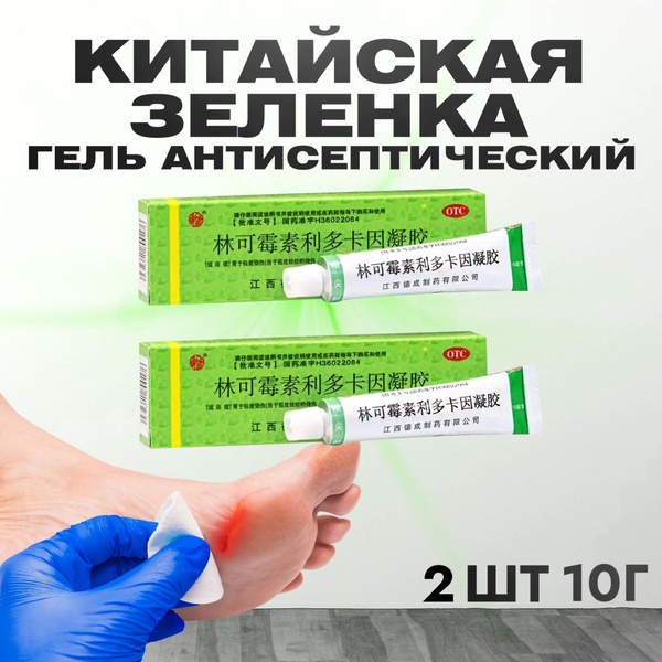 КИТАЙСКАЯ "ЗЕЛЕНКА" (ГЕЛЬ АНТИСЕПТИЧЕСКИЙ) 2 шт по 10гр. - купить с ...