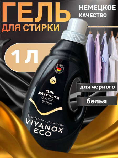 Гель для стирки ECO для черного белья, 1 л - купить с доставкой по ...