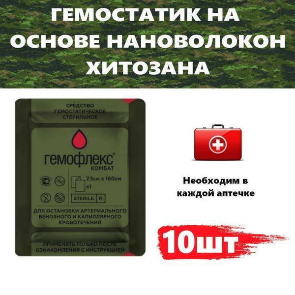 Кровоостанавливающий бинт "Гемофлекс" Комбат 7,5*160 см. 10шт. - купить ...
