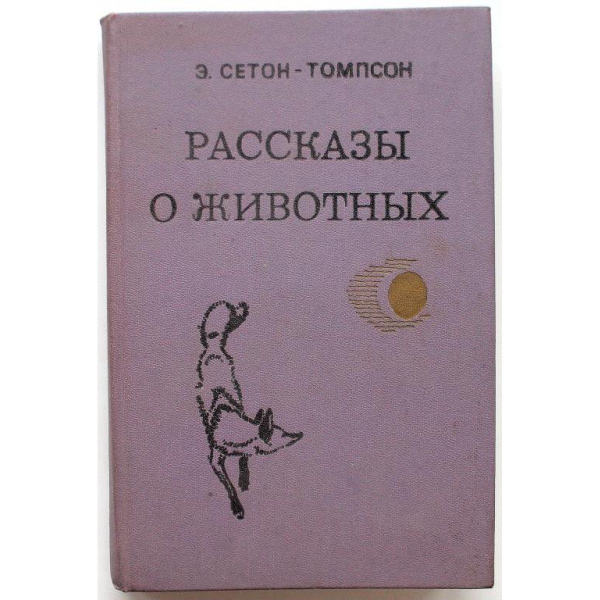 Э. Сетон-Томпсон - Рассказы о животных (Минск, 1980) - купить с ...