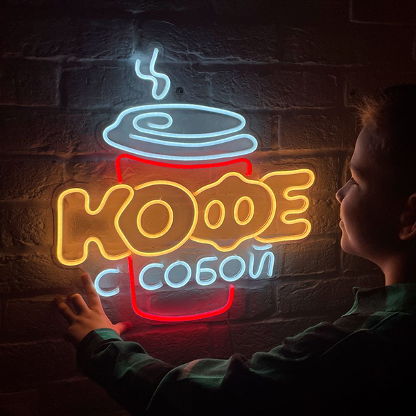 Неоновая вывеска Кофе с собой - купить с доставкой по выгодным ценам в ...