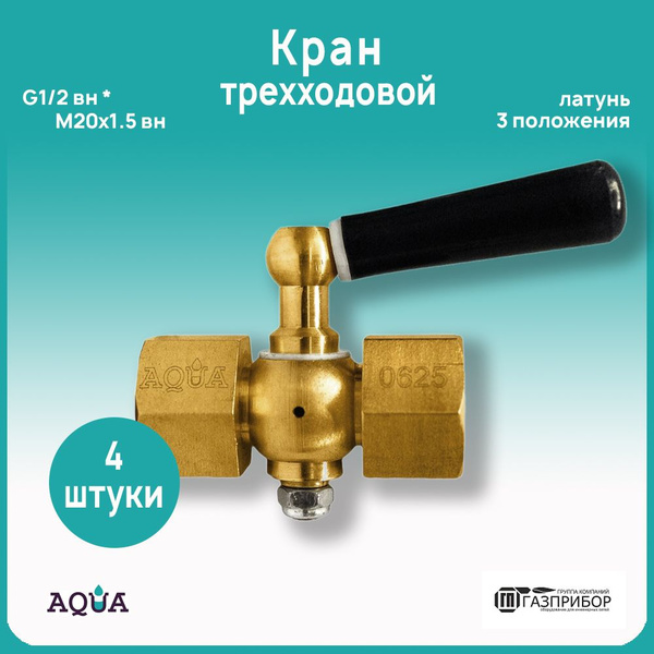 Латунный кран трёхходовой для манометра в-в 1/2"-М20х1,5" Ду15 с ручкой ...