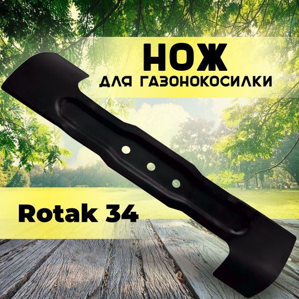 Нож для газонокосилки Нож для газонокосилки Ротак Rotak 34, ARM 34 Бош ...