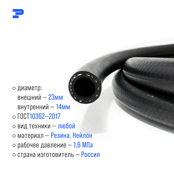 Шланг Топливный (14x23 мм) 30 метров Бухта (1.6 МПа) МБС / Рукав ...