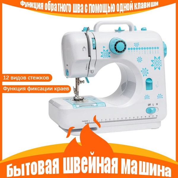 Швейная машина Бытовая швейная машина для шитья в перевернутом виде с ...