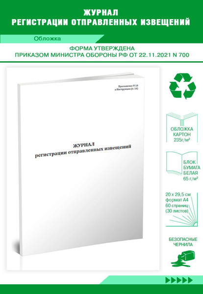 Книга учета Журнал регистрации отправленных извещений. 60 страниц. 1 шт ...