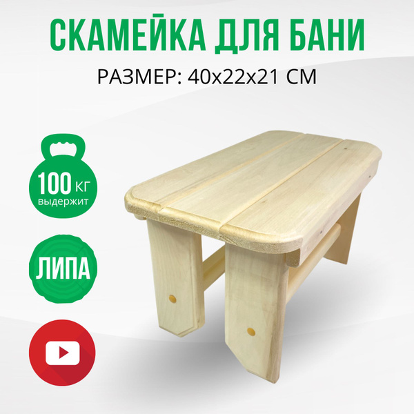 Скамейка для бани и сауны деревянная из липы без покрытия 40х22х21 см ...