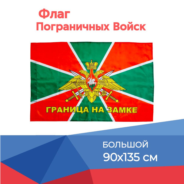 Флаг Пограничный войск большой, 90х135, с карманом для древко - купить ...